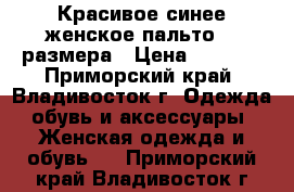 Красивое синее женское пальто 50 размера › Цена ­ 1 000 - Приморский край, Владивосток г. Одежда, обувь и аксессуары » Женская одежда и обувь   . Приморский край,Владивосток г.